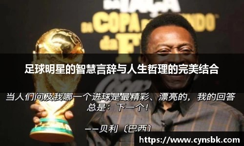足球明星的智慧言辞与人生哲理的完美结合