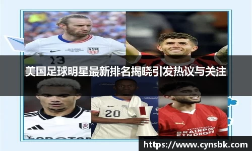 美国足球明星最新排名揭晓引发热议与关注