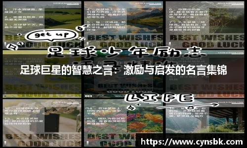 足球巨星的智慧之言：激励与启发的名言集锦