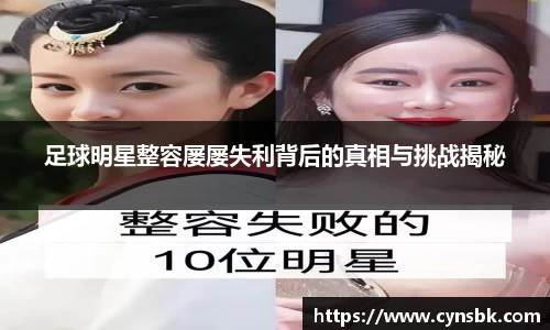 足球明星整容屡屡失利背后的真相与挑战揭秘