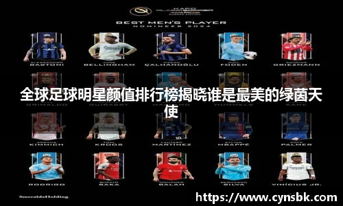 全球足球明星颜值排行榜揭晓谁是最美的绿茵天使