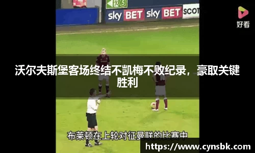 沃尔夫斯堡客场终结不凯梅不败纪录，豪取关键胜利