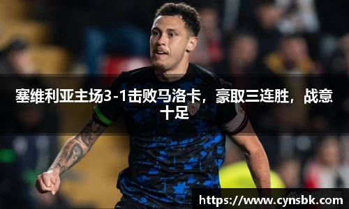 塞维利亚主场3-1击败马洛卡，豪取三连胜，战意十足