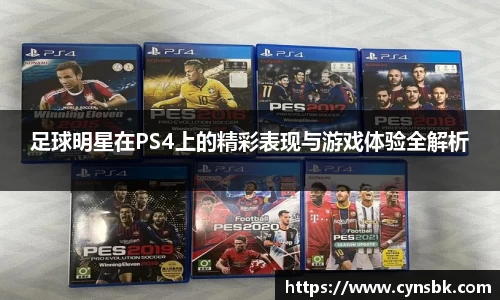 足球明星在PS4上的精彩表现与游戏体验全解析