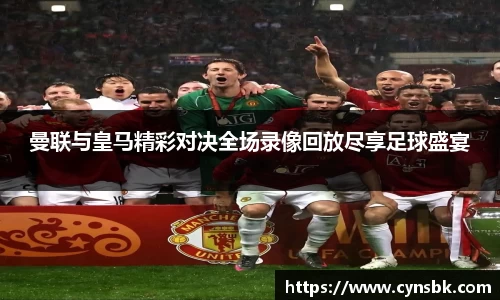 曼联与皇马精彩对决全场录像回放尽享足球盛宴