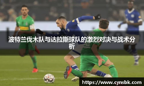 波特兰伐木队与达拉斯球队的激烈对决与战术分析